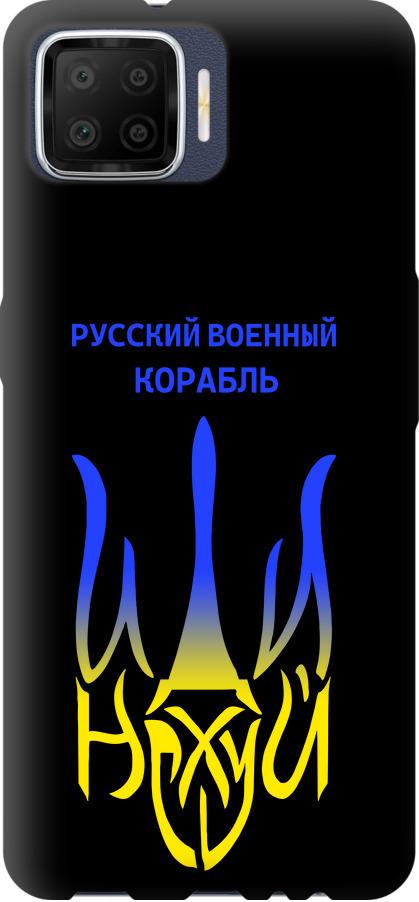 Чехол на Oppo A73 Русский военный корабль иди на v7 (5261b-1379-42517)