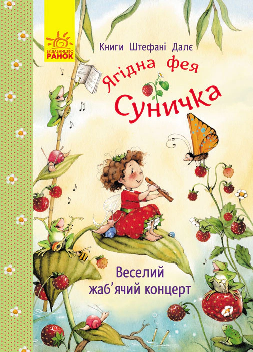 Книга Штефані Далє "Фея Суничка. Веселий жаб’ячий концерт" 9786178772680