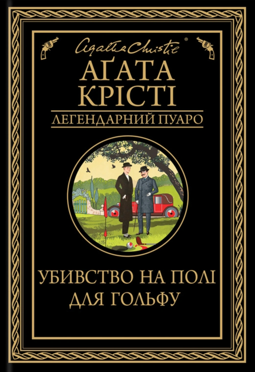Книга Аґата Крісті "Убивство на полі для гольфу" 9786171512993