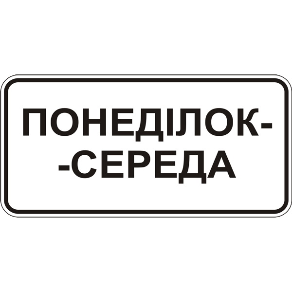 Дорожный знак прямоугольный Фабрика знаков 7.4.3 300х600 мм (504119-1)
