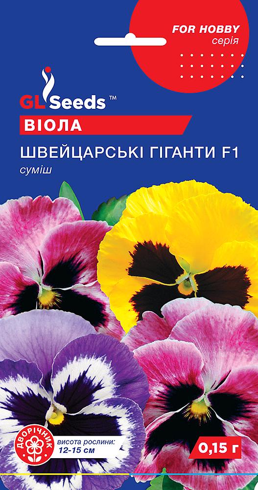 Насіння GL Seeds For Hobby Віоли F1 Швейцарські гіганти суміш 0,15 г (RS-01049)