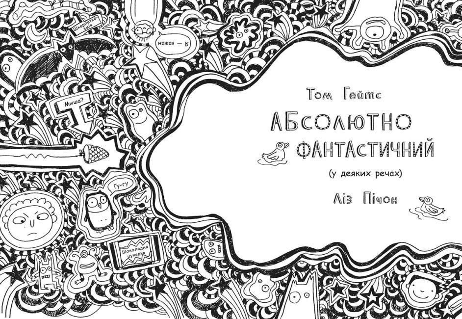 Книга "Том Гейтс. Абсолютно фантастичний" Ліз Пічон 5 - фото 4