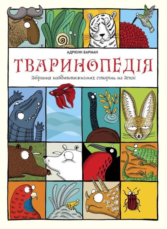 Книга "Тваринопедія. Зібрання найдивовижніших створінь на землі" Адриенн Барман (1333150042)