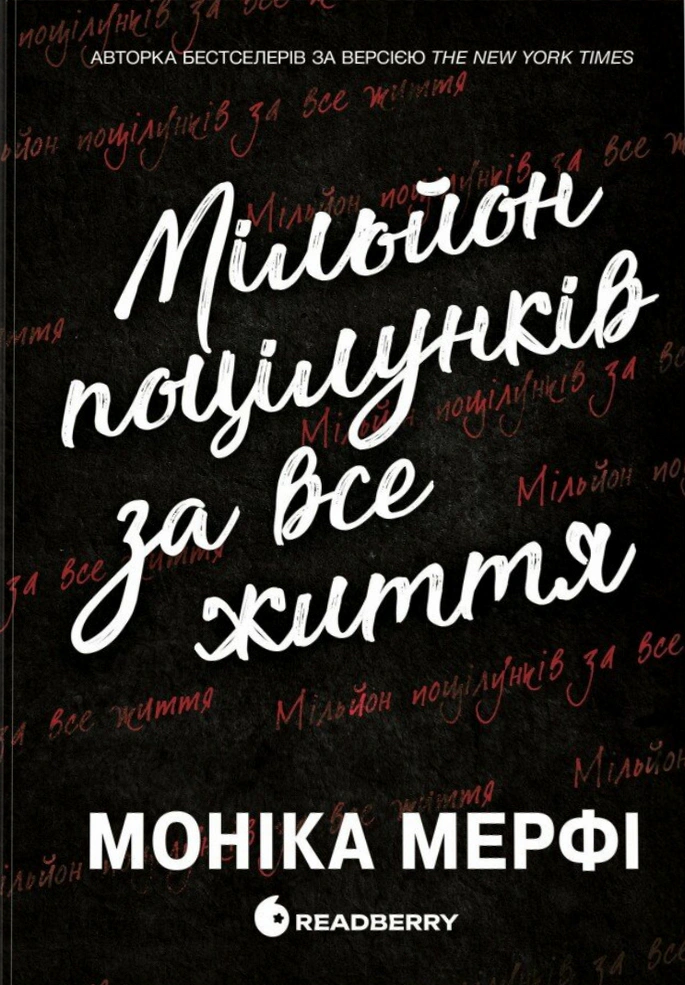 Книга Моніка Мерфі «Мільйон поцілунків за все життя» 9786170992352 Книга Моніка Мерфі «Мільйон поцілунків за все життя» 9786170992352