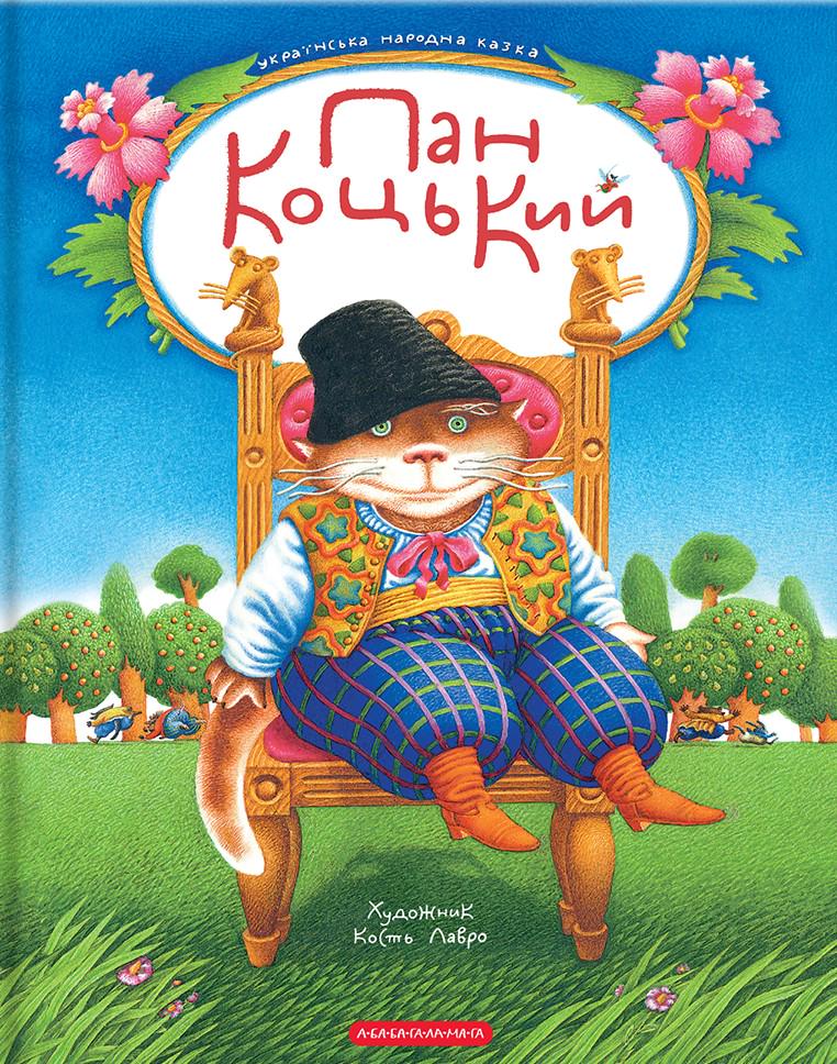 Книга Кость Лавро "Пан Коцкий" (2894158006)