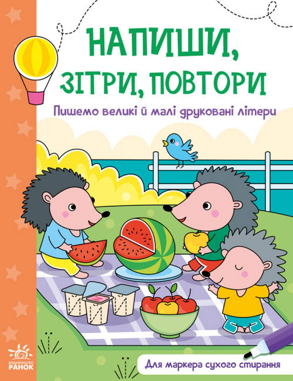 Книга "Напиши сотри повторы. Пишем большие и строчные печатные буквы" 9789667508104