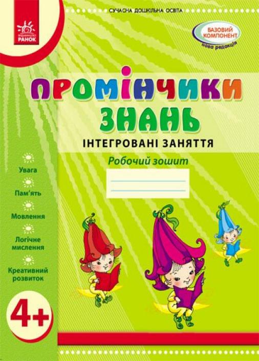 Книга "Промінчики знань 4+. Робочий зошит. Інтегровані заняття" О134064У (9786175405888)