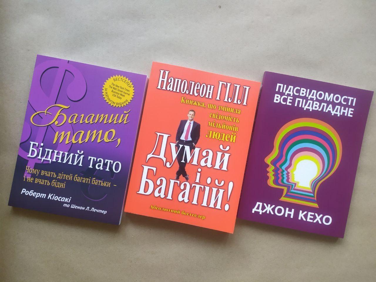 Комплект книг Роберт Кіосакі "Багатий тато, Бідний тато."/Наполеон Гілл "Думай і багатій" та Джон Кехо "Підсвідомості все підвласне"