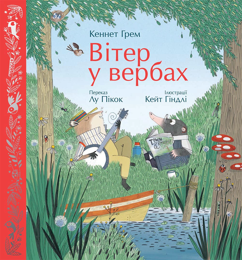 Книга Кеннет Грем "Вітер у вербах" 9786170988867