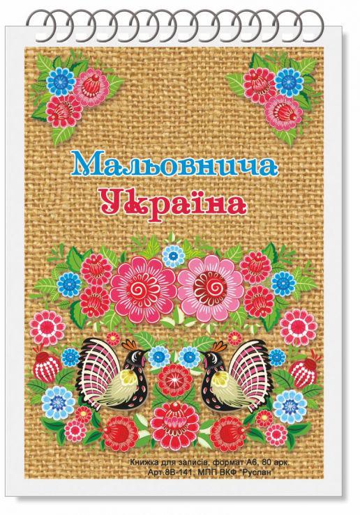 Блокнот Руслан Украина А-6 80 листов пружина (RLN10171) Блокнот Руслан Украина А-6 80 листов пружина (RLN10171)