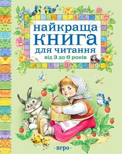 Книга "Найкраща Книга "для читання від 3 до 6 років (1416285646)