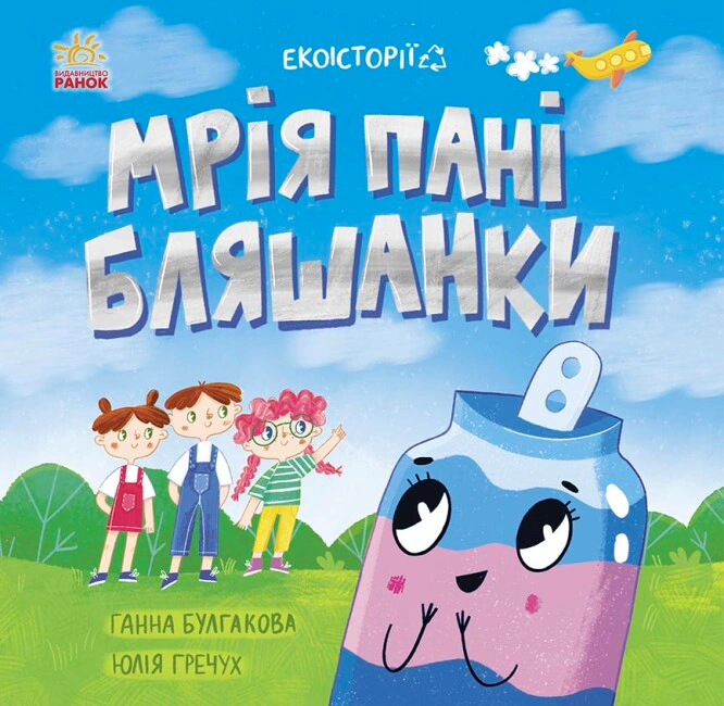 Книга Анна Булгакова "Мечта госпожи Жестянки. Экоистории" 9786170975140