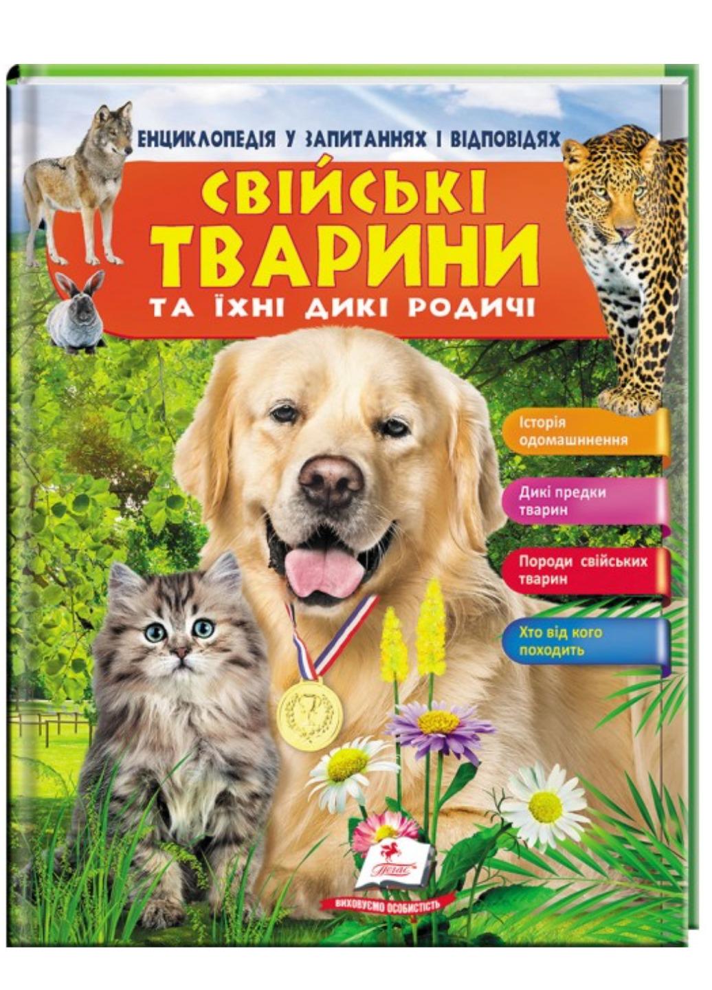 Книга "Свійські тварини та їхні дикі родичі Енциклопедія у запитаннях і відповідях Історія одомашнення"