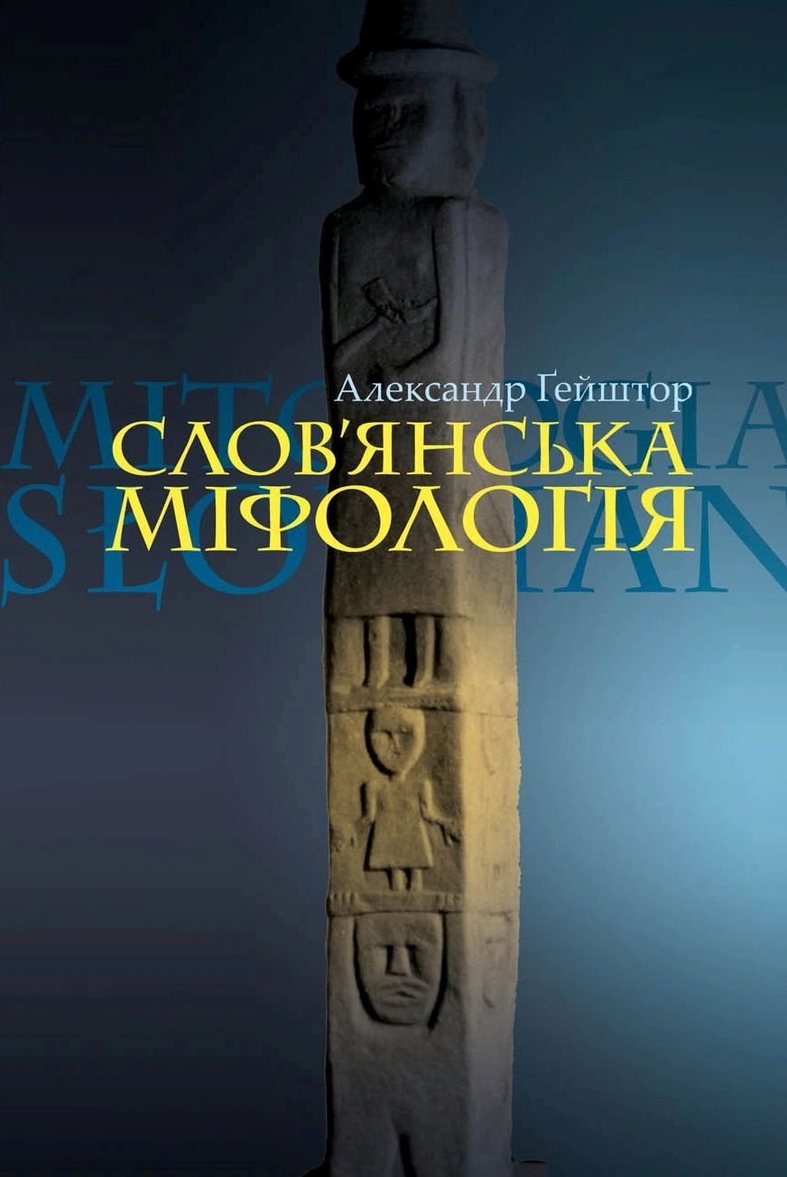 Книга Александр Ґейштор "Слов’янська міфологія. Видання третє" 9786177755868