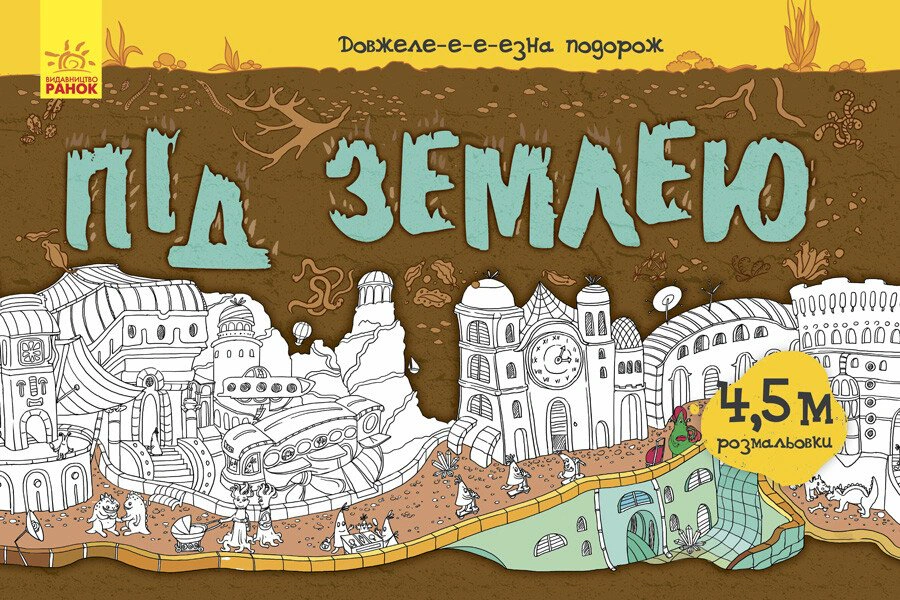 Книга "Удлиненное-е-е-езна путешествие. Под землей" 9789667487027
