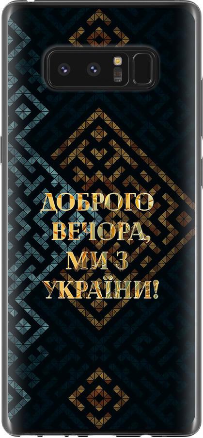Чехол на Samsung Galaxy Note 8 Мы из Украины v3 (5250t-1020-42517)