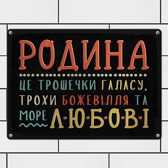 Табличка металлическая Родина це трошечки галасу, трохи божевілля та море любові 26х18,5 см (MET_20J085_SER)