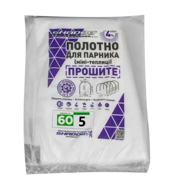 Полотно прошитое для парника Shadow 60 г/м² 2,1x5 м (ПОЛОТ000231)