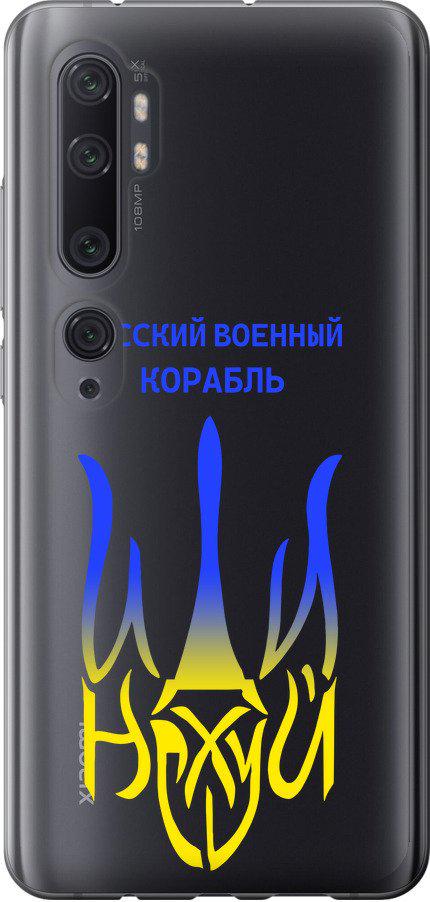 Чехол на Xiaomi Mi Note 10 Русский военный корабль иди на v7 (5261t-1820-42517)