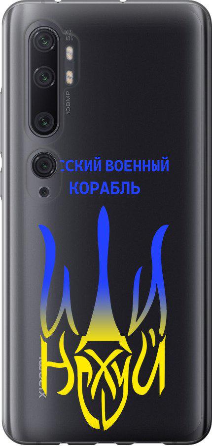 Чехол на Xiaomi Mi Note 10 Русский военный корабль иди на v7 (5261t-1820-42517) - фото 1