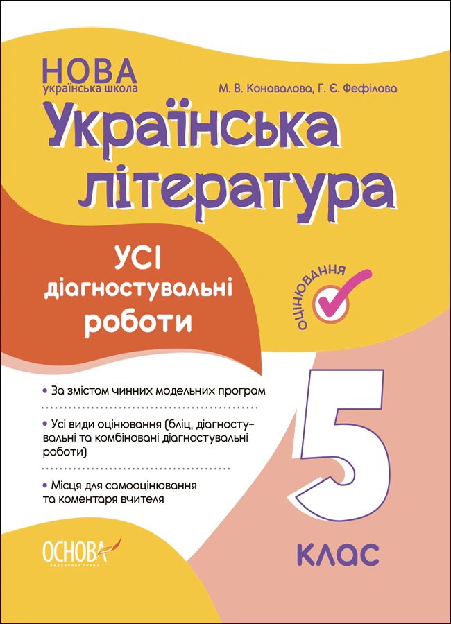 Книга "Оцінювання. Українська література. УСІ діагностувальні роботи. 5 клас" Марина Коновалова 9786170041678 Книга "Оцінювання. Українська література. УСІ діагностувальні роботи. 5 клас" Марина Коновалова 9786170041678