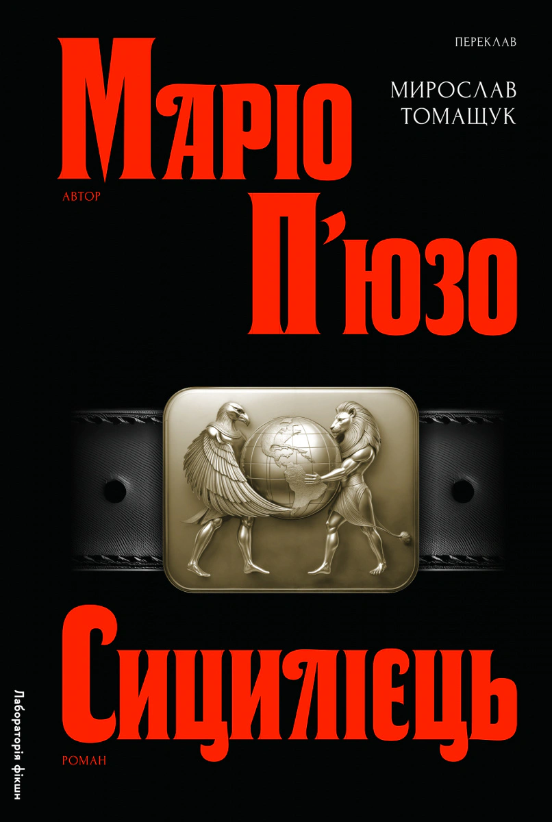 Книга Маріо П'юзо «Сицилієць» 9786178401818