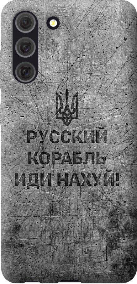 Чехол на Samsung Galaxy S21 FE Русский военный корабль иди на v4 (5223u-2302-42517)