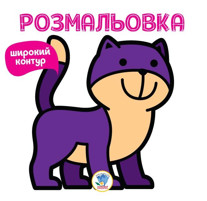 Розмальовка дитяча НЯВ 403310 Книга 2 (RLT15215) Розмальовка дитяча НЯВ 403310 Книга 2 (RLT15215)