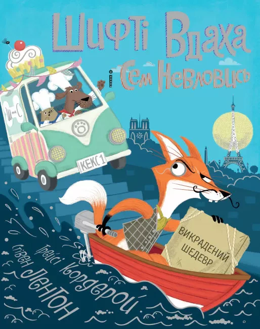 Книга Трейси Кордерой "Шифти Удаха и Сэм Неуловись. Похищенный шедевр" 9786177853540