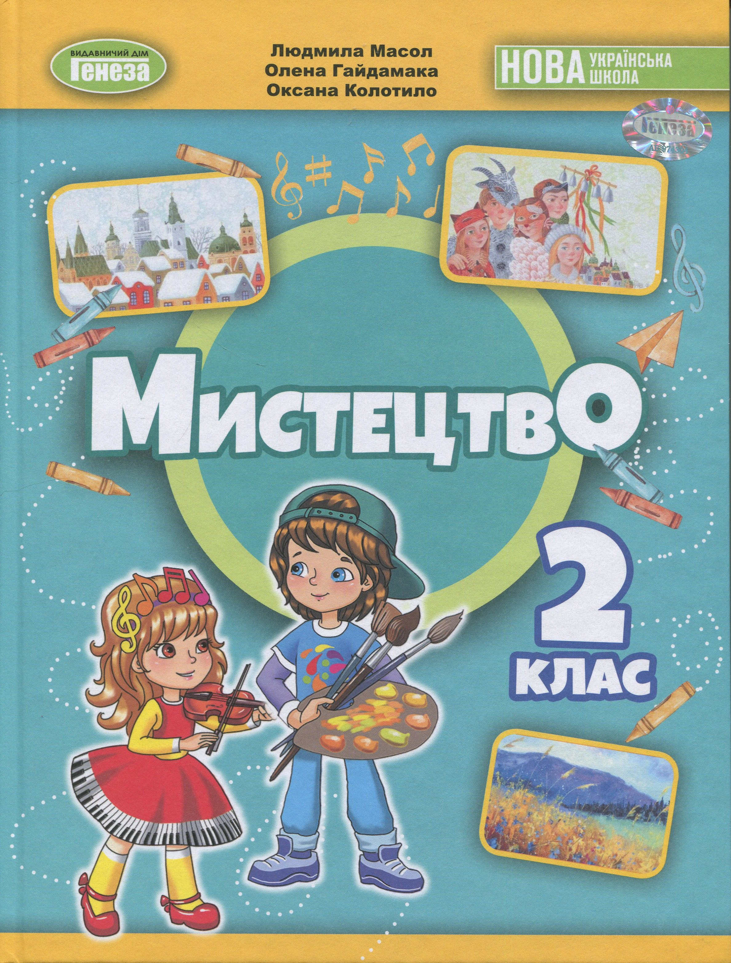 Книга Людмила Масол "Мистецтво. 2 клас. Підручник з інтегрованого курсу" 9786178370329