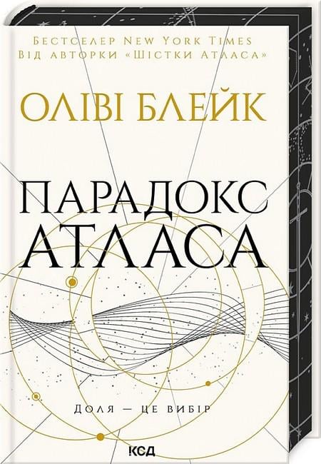 Книга Оліві Блейк "Парадокс Атласа" (4776676)