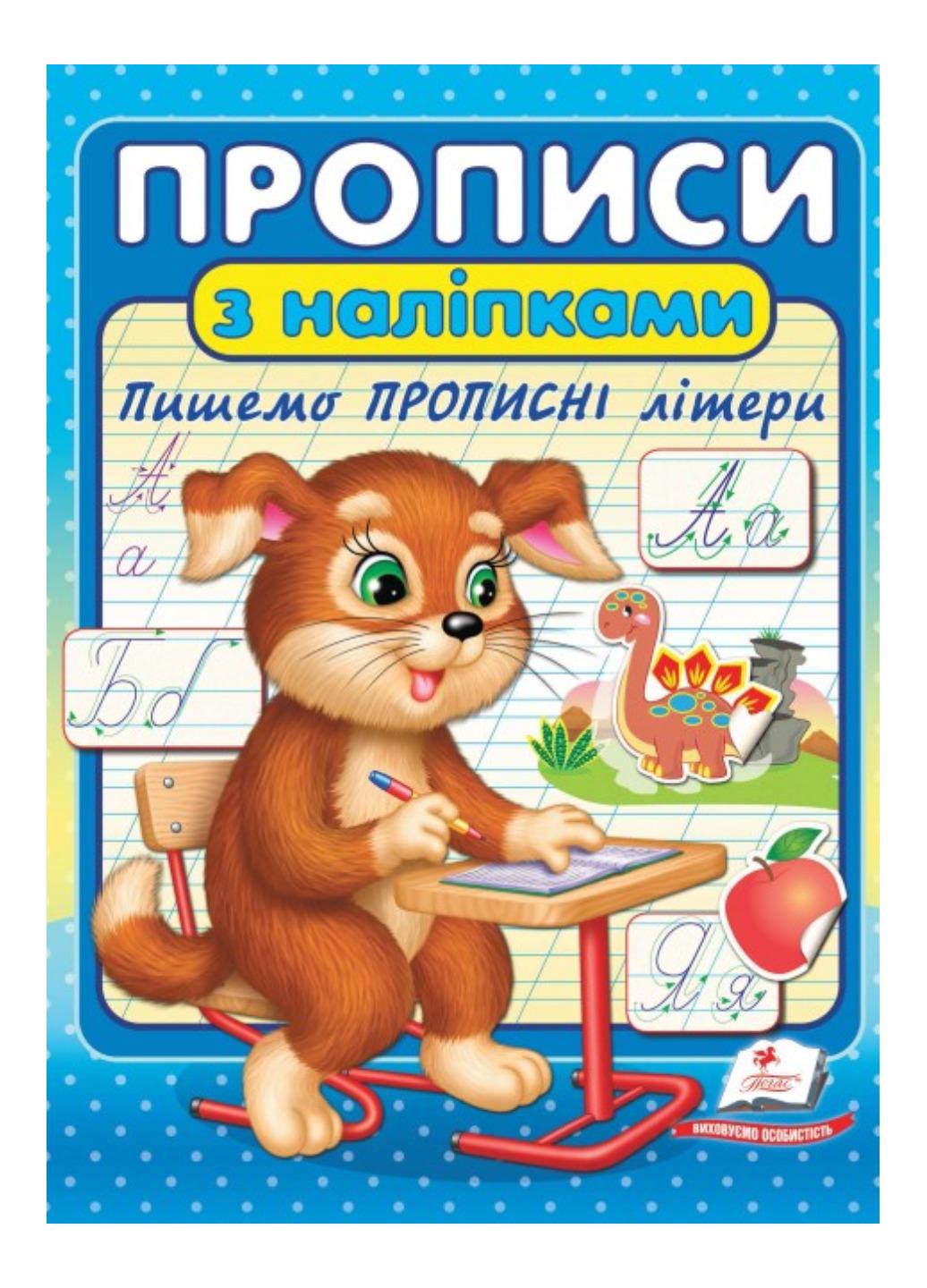 Зошит "Прописи з наліпками Пишемо прописні літери"