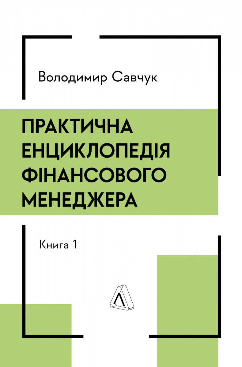 Книга Володимир Савчук «Практична енциклопедія фінансового менеджера. Книги 1-2» 9786178620202