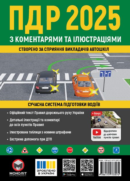 Книга Моноліт "Правила Дорожнього Руху України 2025" з коментарями та в ілюстраціях (9786175773574)