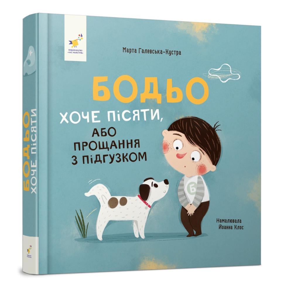 Детская книга картонная Час майстрів "Бодьо хоче пісяти" 26 стр. Синий (BK-203-D-762)