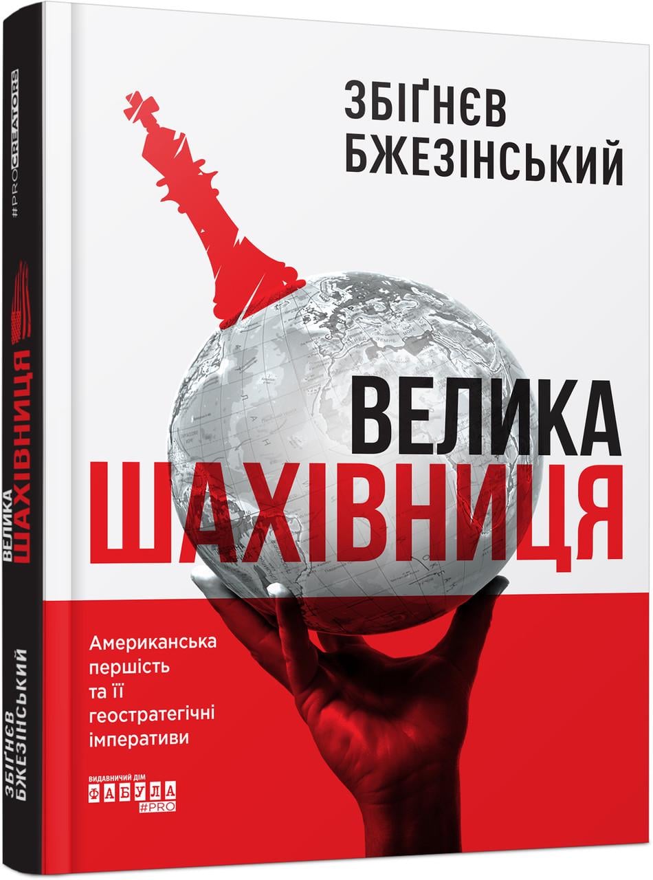 Книга Збіґнєв Бжезінський "Велика шахівниця Фабула" (9786175223550)