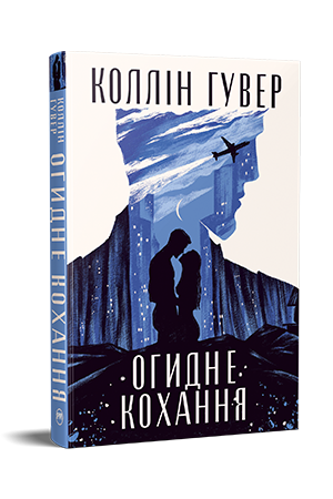 Книга Коллін Гувер "Огидне кохання" (978-617-8373-96-2)