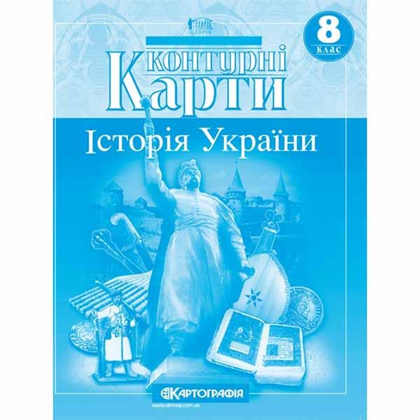 Контурные карты история Украины 8 класс (31558)