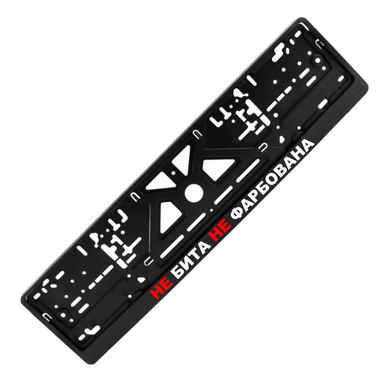 Рамка номерного знака с надписью "НЕ БИТА НЕ ФАРБОВАНА" (1810225406)