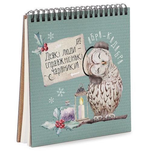 Скетчбук "Деякі люди – справжнісінькі чарівники!" 16,7x18 см (BDK_19NG006)