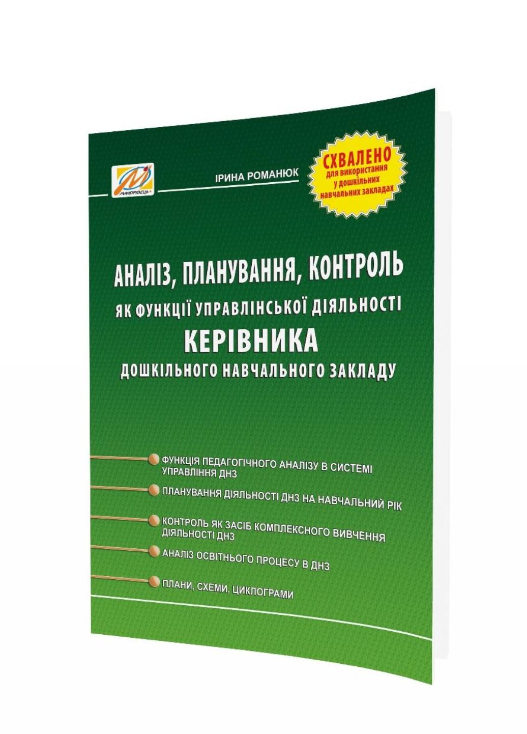 Книга "Аналіз, планування, контроль як функції управлінської діяльності керівника дошкільного навчального закладу"