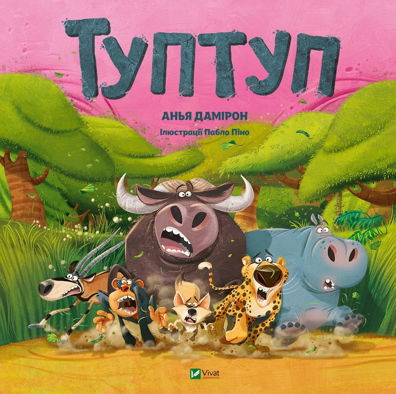 Книга Vivat "Туптуп" (9786171701953)