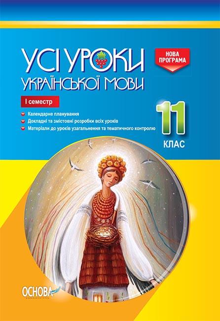 Книга ''Розробки уроків. Усі уроки української мови'' 11 класс 1 семестр УМУ043 Основа Е. П. Голобородько/К. Ю. Голобородько