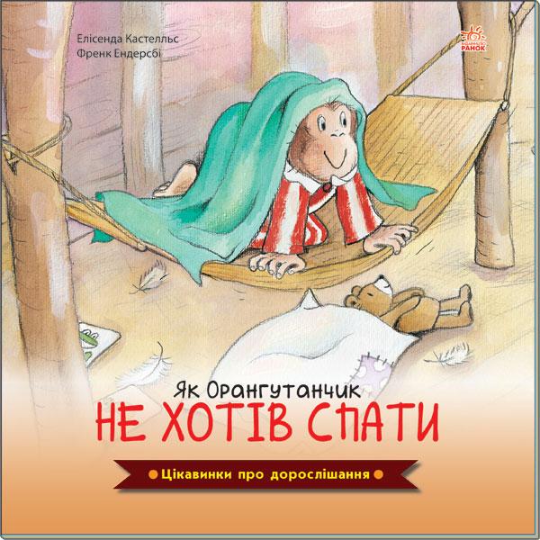 Книга "Як Орангутанчик не хотів спати" Елисенда Кастел/Френк Ендерсби (1408189231)