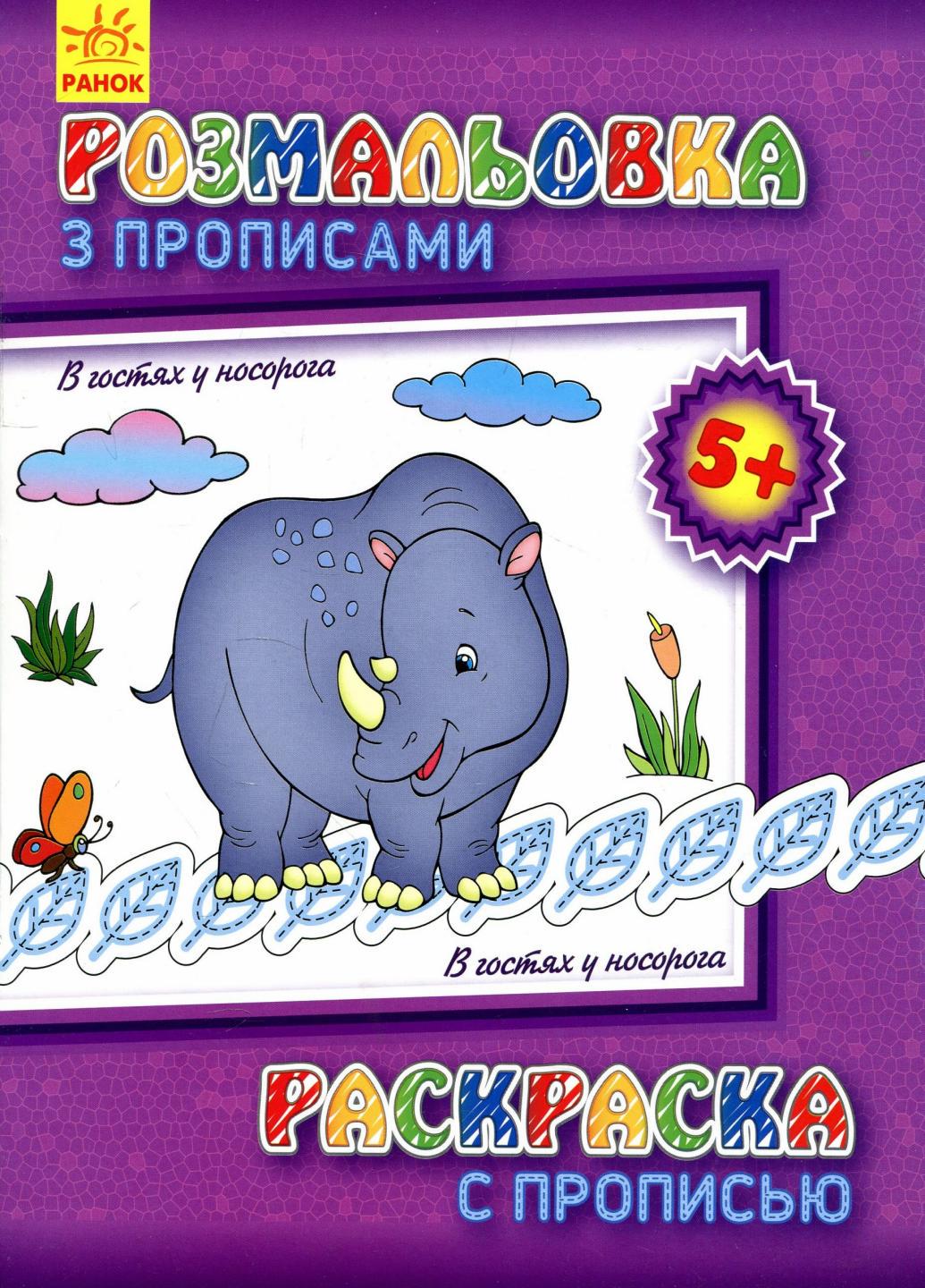 Розмальовка з прописами В гостях у носорога 5+ С551008РУ (9789667475000)