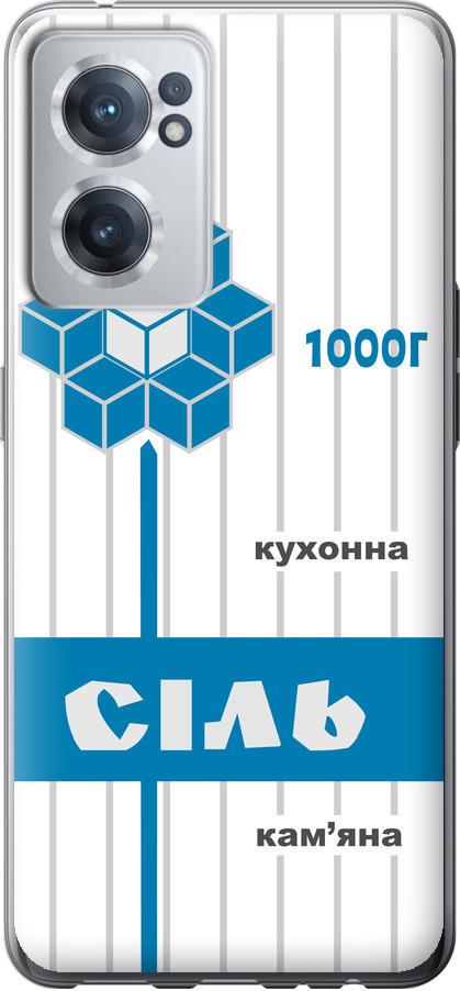 Чехол на OnePlus Nord CE 2 Соль UA (5625u-2589-42517)