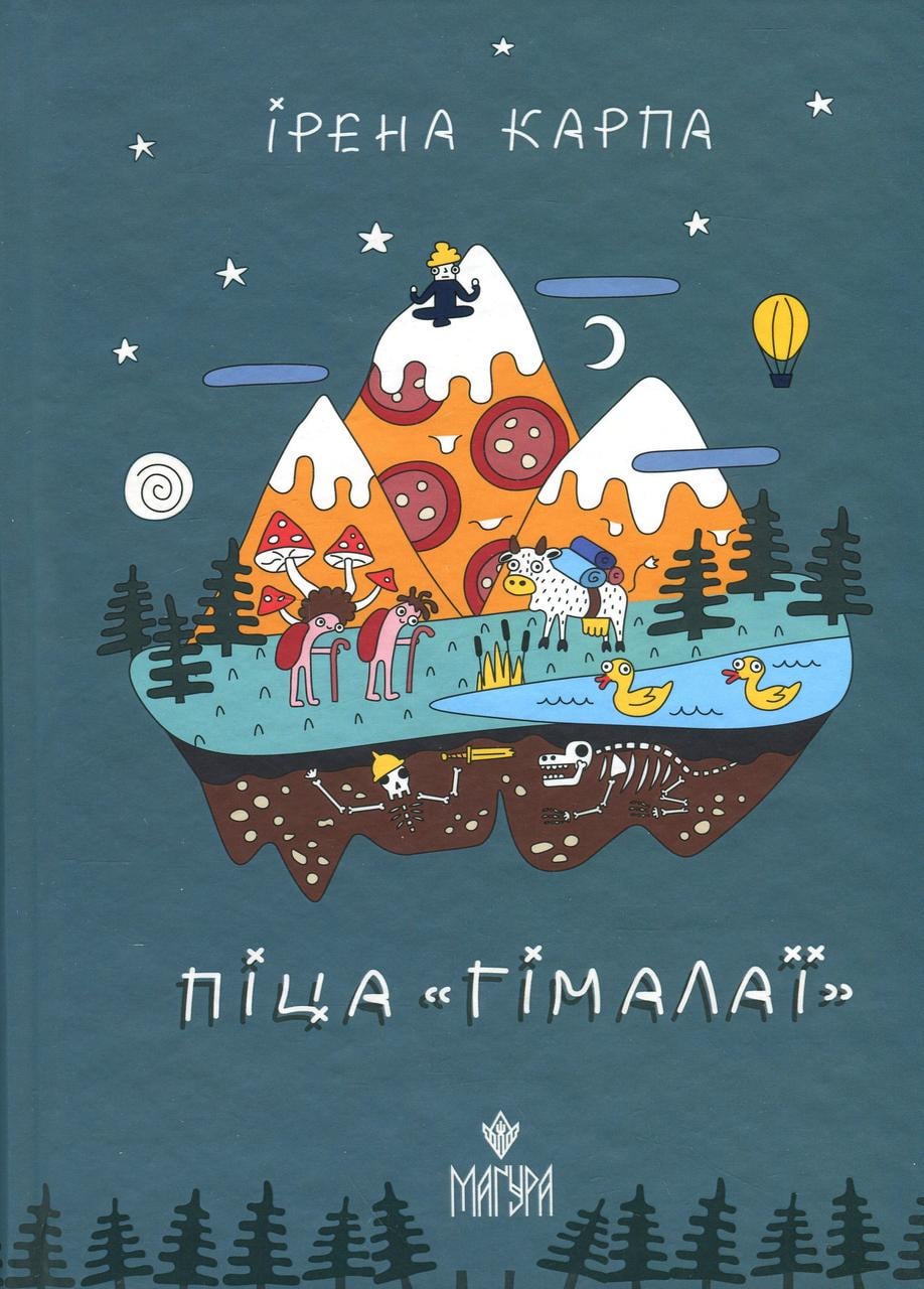 Художня література Піца Гімалаї Ірена Карпа (38383687)