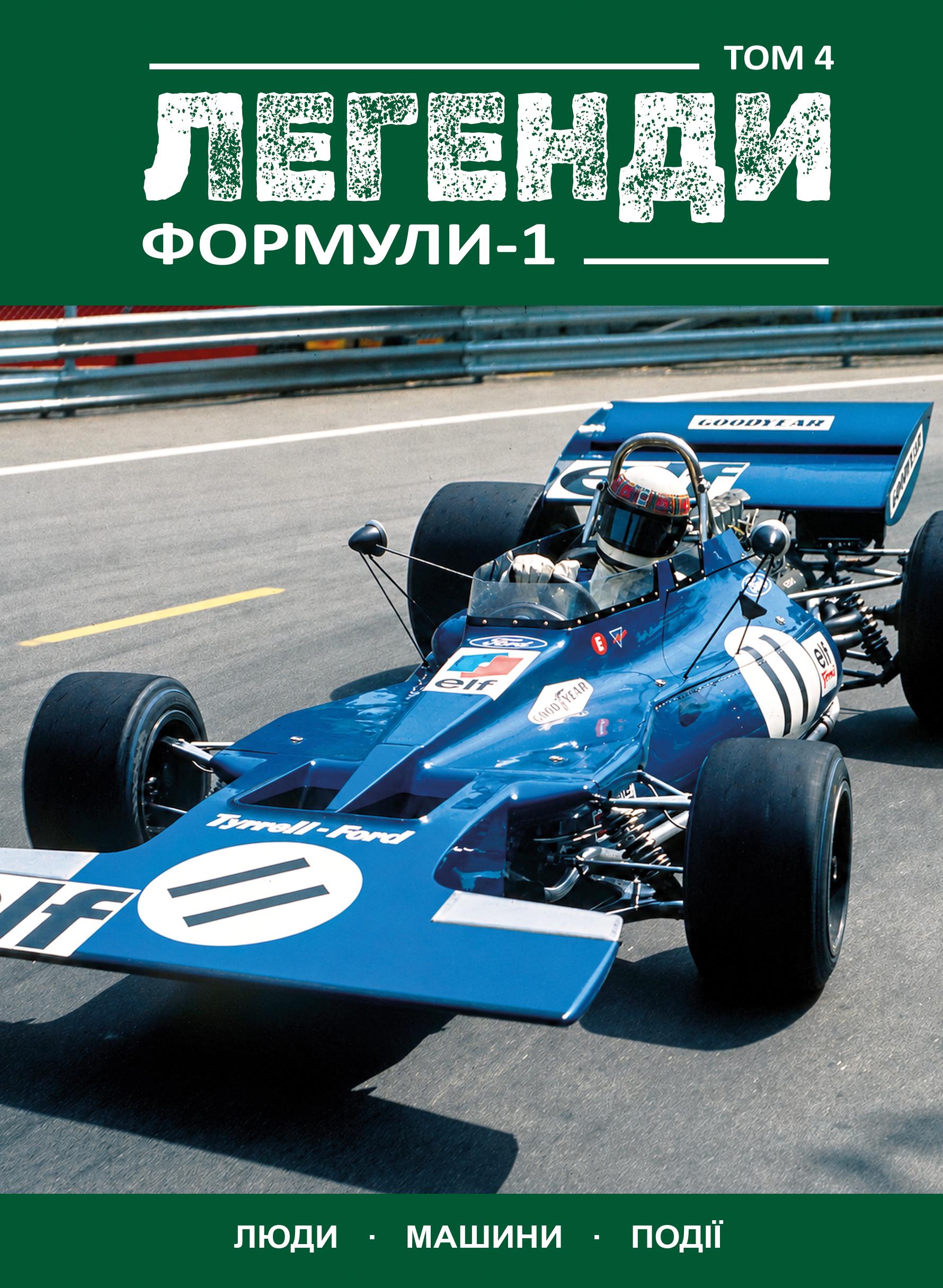 Книга ''Легенди Формули-1'' Том 4 (38425775)