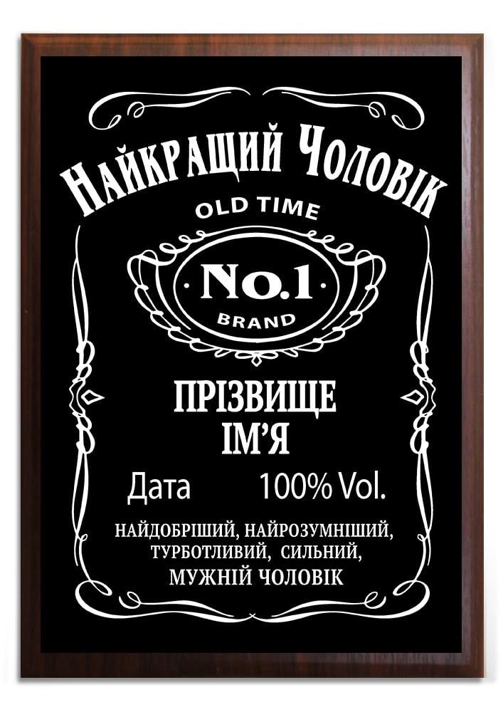 Диплом Джек Дениелс Презент Лучшему мужчине Диплом Джек Дениелс Презент Лучшему мужчине