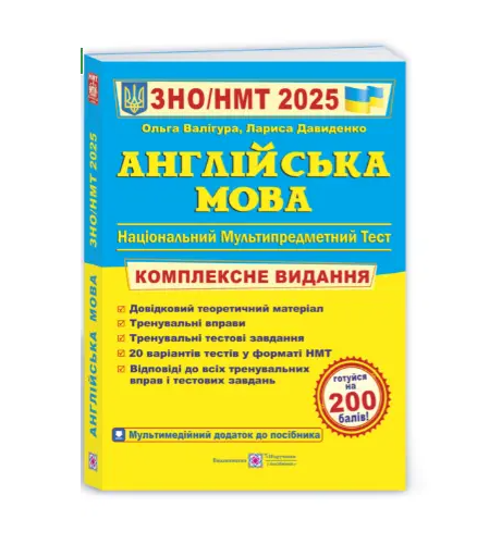 Підручник ЗНО НМТ 2025 Англійська мова Комплексне видання Валігура О. Давиденко Л.